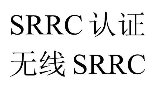 srrc是強(qiáng)制認(rèn)證嗎